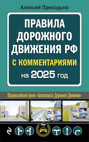 Обложка книги  «Правила дорожного движения РФ с комментариями. C последними изменениями на 2025 год»
