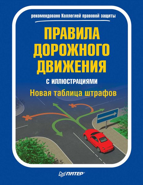 Обложка книги  «Правила дорожного движения с иллюстрациями. Новая таблица штрафов»