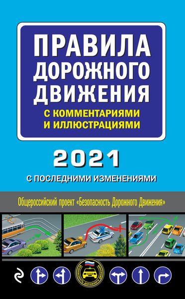Обложка книги  «Правила дорожного движения с комментариями и иллюстрациями с последними изменениями на 2021 год»