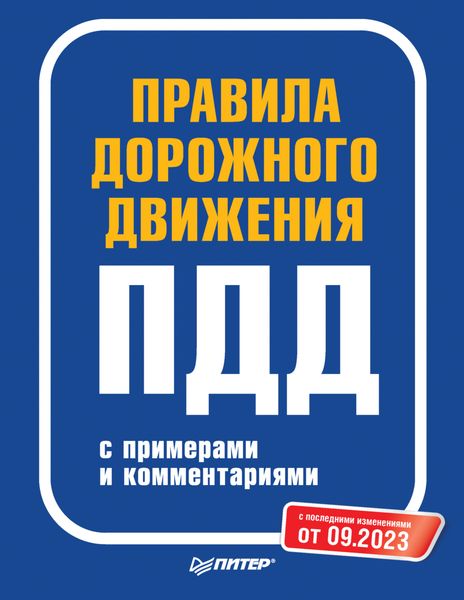 Обложка книги  «Правила дорожного движения с примерами и комментариями. С последними изменениями от 09.2023»