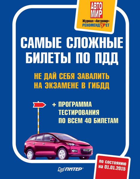 Обложка книги  «Самые сложные билеты по ПДД. Не дай себя завалить на экзамене в ГИБДД»