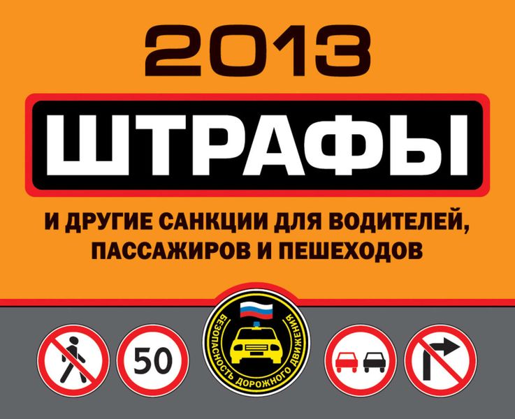 Обложка книги  «Штрафы и другие санкции для водителей, пассажиров и пешеходов 2013»