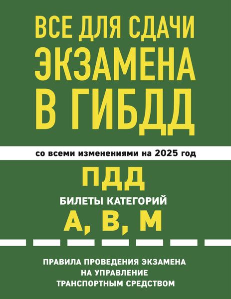 Обложка книги  «Все для сдачи экзамена в ГИБДД: ПДД, билеты категорий А, В, М, правила проведения экзамена на управление транспортным средством со всеми изменениями на 2025 год»
