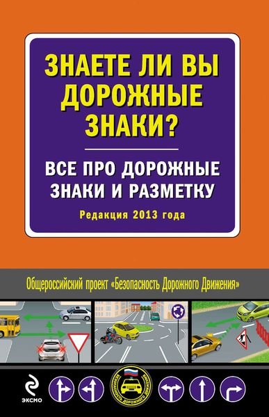 Обложка книги  «Знаете ли вы дорожные знаки? Все про дорожные знаки и разметку (Редакция 2013 года)»