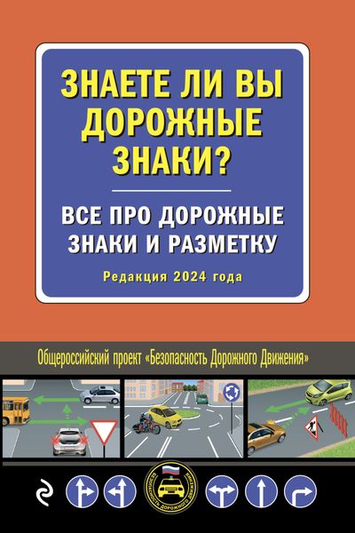 Обложка книги  «Знаете ли вы дорожные знаки? Все про дорожные знаки и разметку (Редакция 2024 года)»