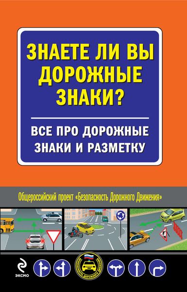 Обложка книги  «Знаете ли вы дорожные знаки? Все про дорожные знаки и разметку»