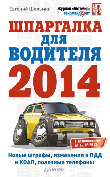Обложка книги  «Шпаргалка для водителя 2014. Новые штрафы, изменения в ПДД и КОАП, полезная информация»