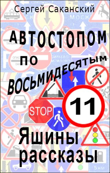 Обложка книги  «Автостопом по восьмидесятым. Яшины рассказы 11»