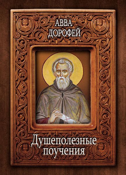 Обложка книги  «Душеполезные поучения и послания с присовокуплением вопросов его и ответов на оные Варсануфия Великого и Иоанна Пророка»