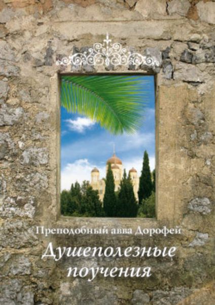 Обложка книги  «Душеполезные поучения»