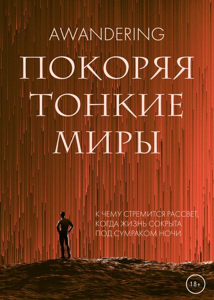 Обложка книги  «Покоряя тонкие миры»