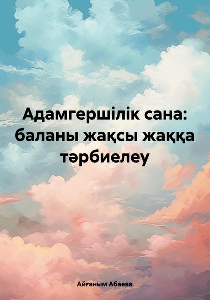 Обложка книги  «Адамгершілік сана: баланы жақсы жаққа тәрбиелеу»