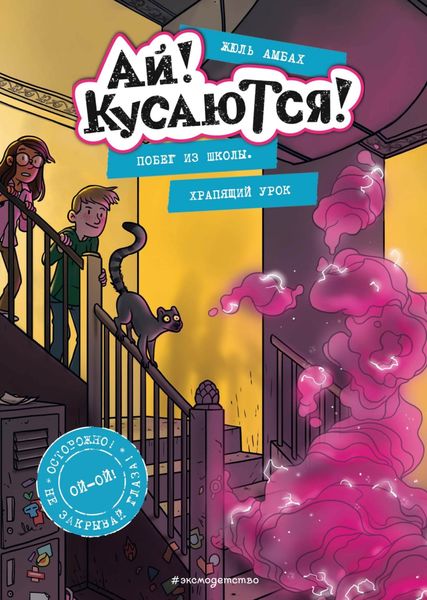 Обложка книги  «Побег из школы. Храпящий урок»