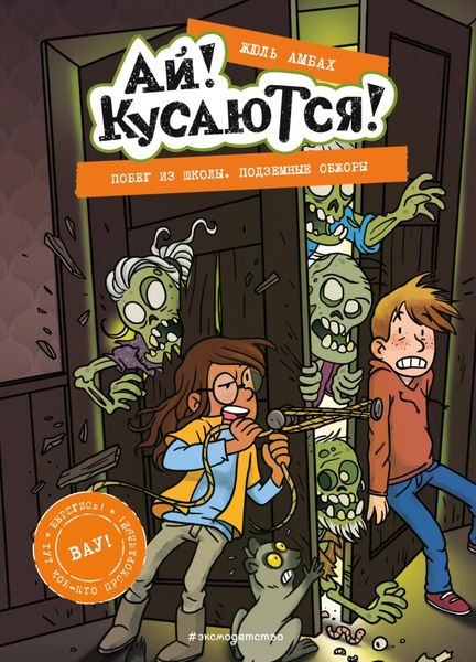 Обложка книги  «Побег из школы. Подземные обжоры»