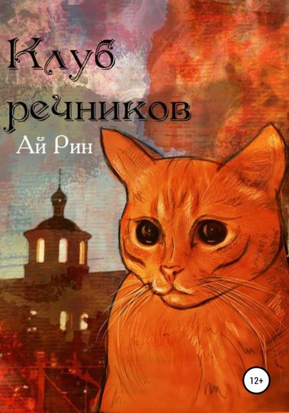 Обложка книги  «Клуб Речников»