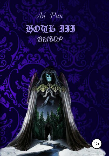 Обложка книги  «Ночь III. Выбор»