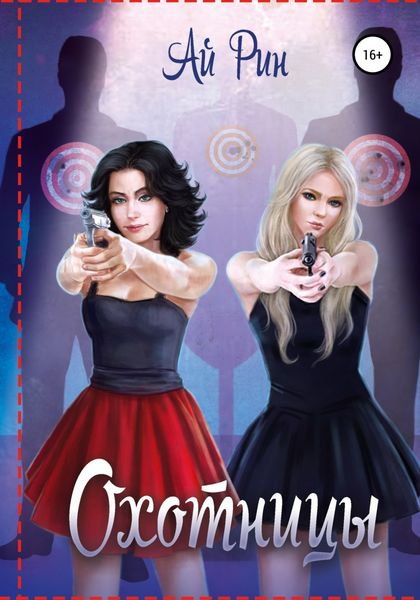 Обложка книги  «Охотницы»