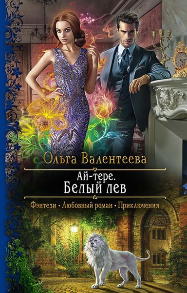 Обложка книги  «Ай-тере. Белый лев»