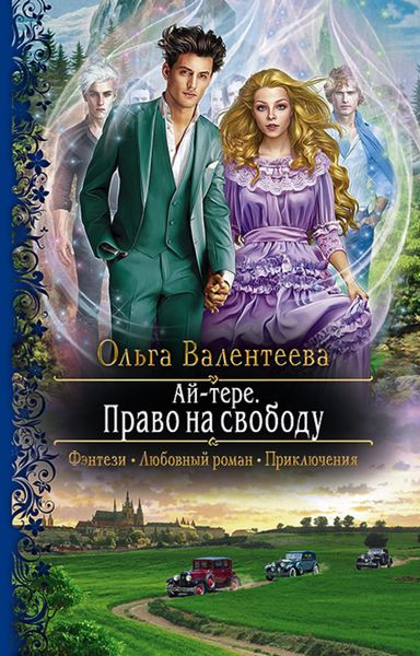 Обложка книги  «Ай-тере. Право на свободу»