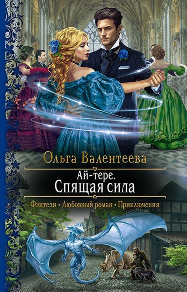 Обложка книги  «Ай-тере. Спящая сила»