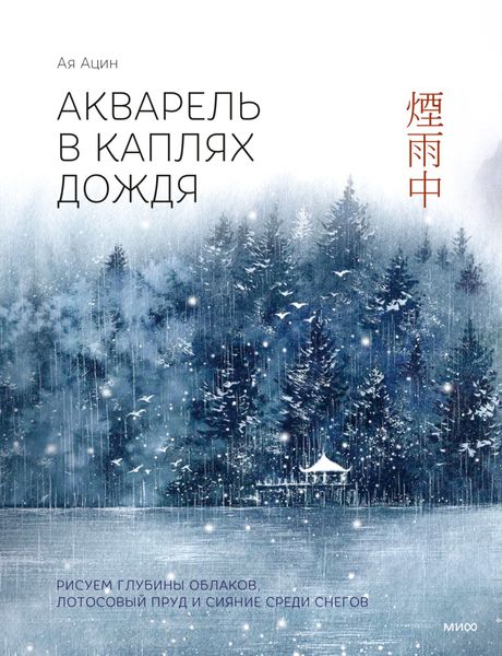 Обложка книги  «Акварель в каплях дождя. Рисуем глубины облаков, лотосовый пруд и сияние среди снегов»