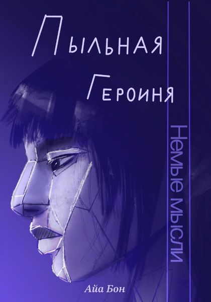Обложка книги  «Пыльная героиня»