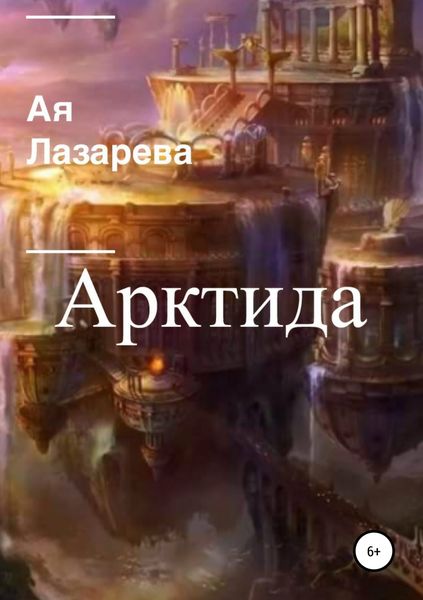 Обложка книги  «Арктида»