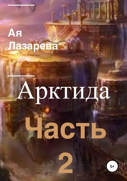 Обложка книги  «Арктида. Часть 2»