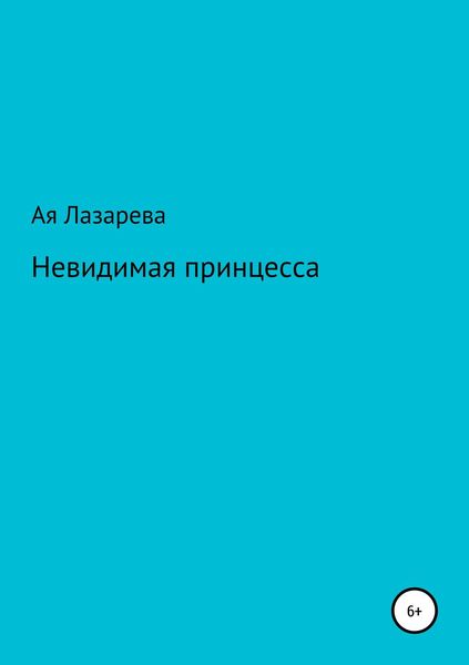 Обложка книги  «Невидимая принцесса»