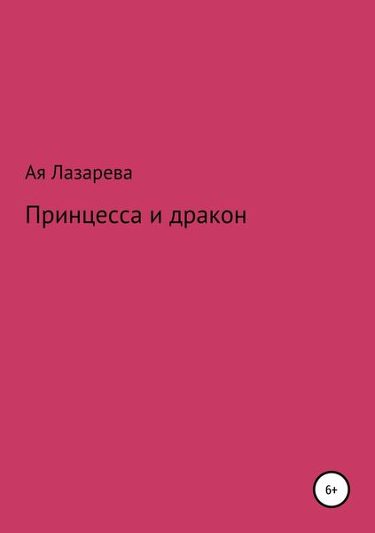 Обложка книги  «Принцесса и дракон»