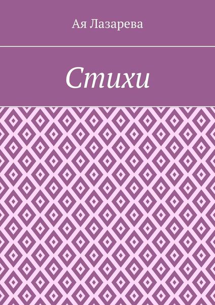 Обложка книги «Стихи»