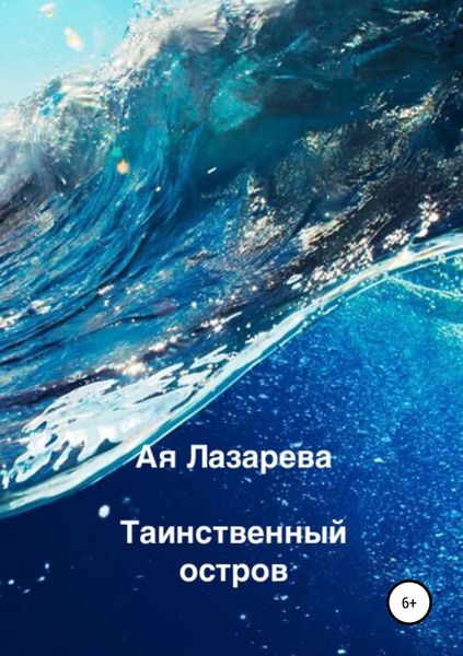 Обложка книги  «Таинственный остров»