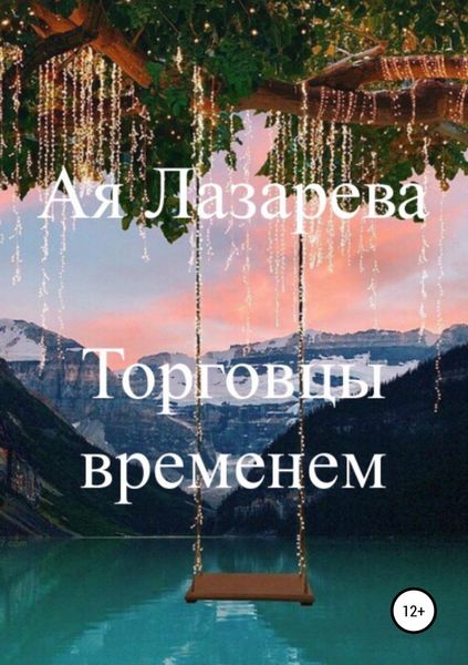 Обложка книги  «Торговцы временем»