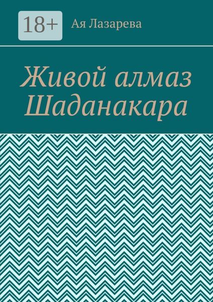 Обложка книги «Живой алмаз Шаданакара»