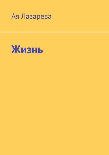 Обложка книги «Жизнь»