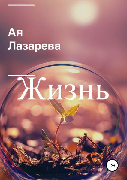 Обложка книги  «Жизнь»
