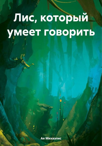 Обложка книги «Лис, который умеет говорить»
