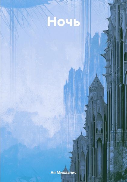 Обложка книги «Ночь»