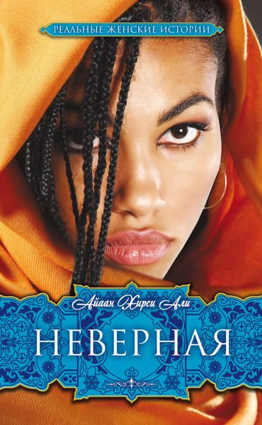 Обложка книги  «Неверная»