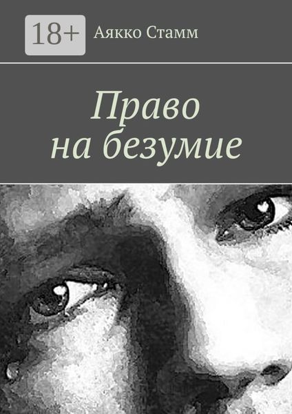 Обложка книги  «Право на безумие»
