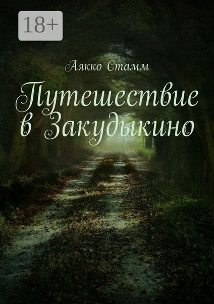Обложка книги  «Путешествие в Закудыкино»