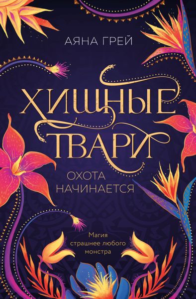 Обложка книги «Хищные твари. Охота начинается»