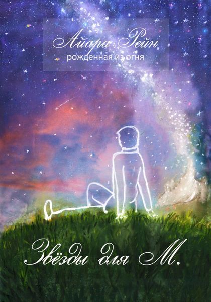 Обложка книги  «Звёзды для М.»