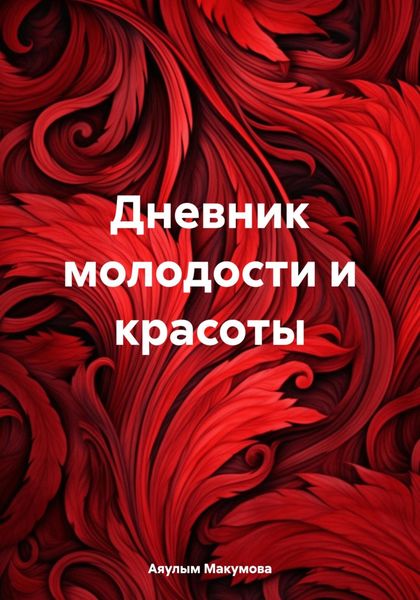 Обложка книги  «Дневник молодости и красоты»