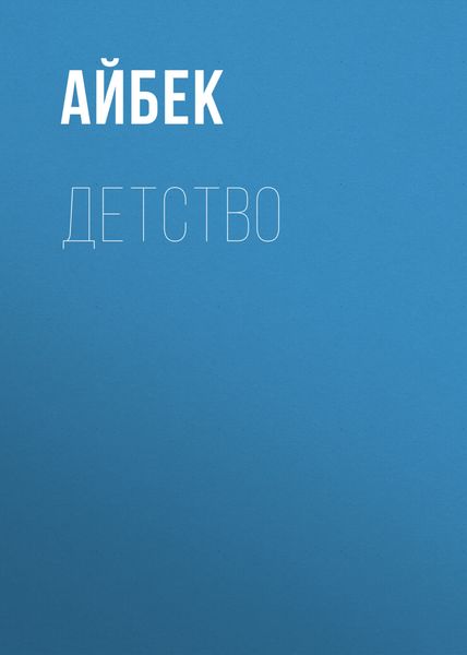 Обложка книги  «Детство»