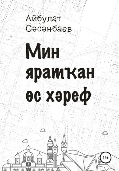 Обложка книги  «Мин яратҡан өс хәреф»