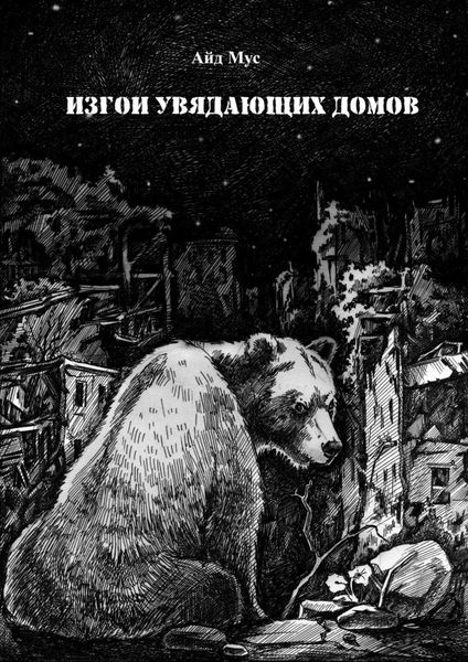Обложка книги  «Изгои увядающих домов»