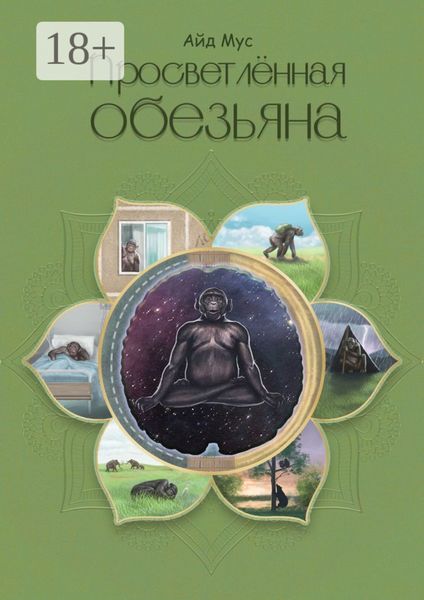 Обложка книги  «Просветлённая обезьяна»