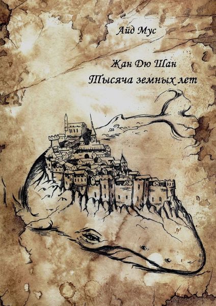 Обложка книги  «Жан Дю Шан. Тысяча земных лет»