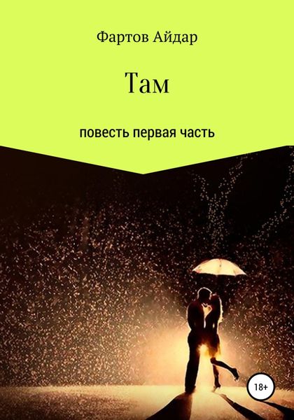 Обложка книги «Там. Часть I»